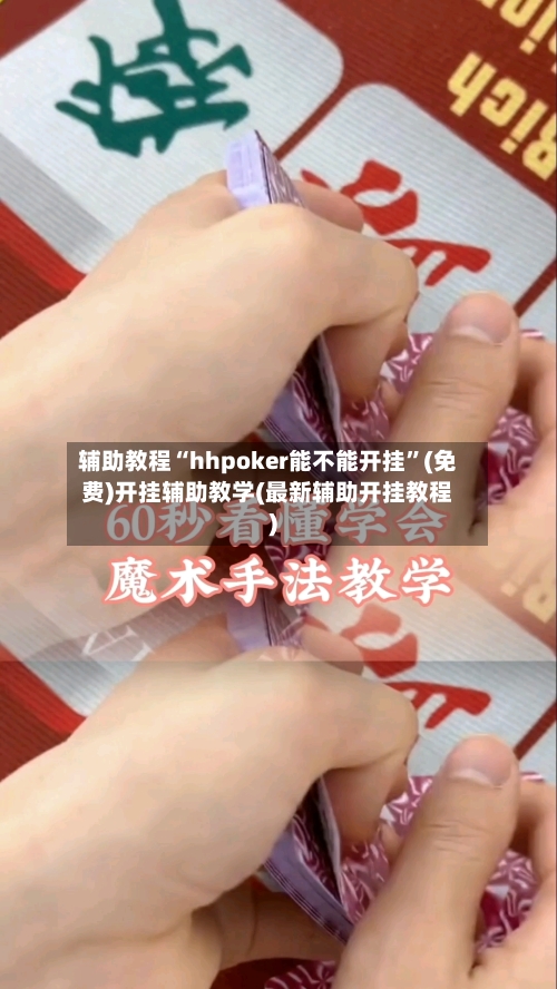 辅助教程“hhpoker能不能开挂	”(免费)开挂辅助教学(最新辅助开挂教程)-第2张图片