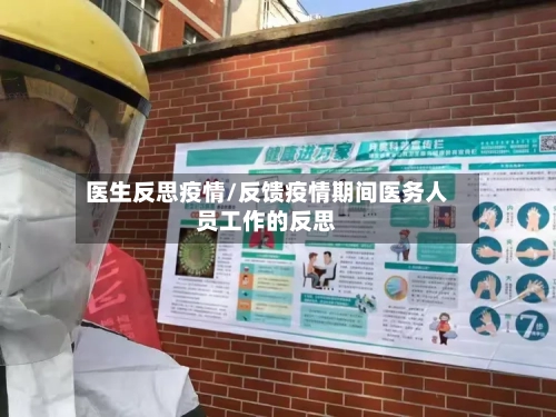 医生反思疫情/反馈疫情期间医务人员工作的反思-第2张图片