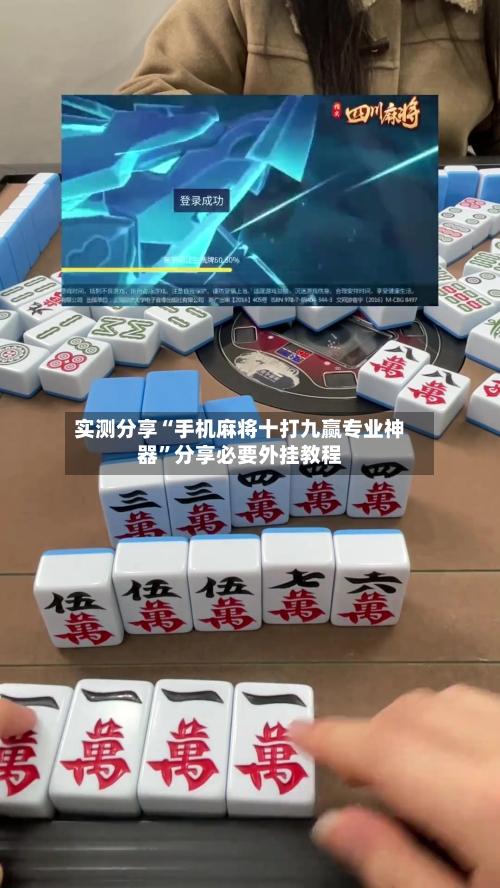 实测分享“手机麻将十打九赢专业神器	”分享必要外挂教程-第1张图片
