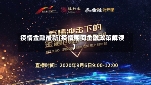 疫情金融最新(疫情期间金融政策解读)-第2张图片