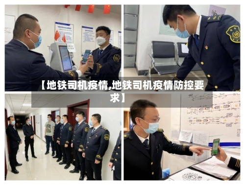 【地铁司机疫情,地铁司机疫情防控要求】-第1张图片