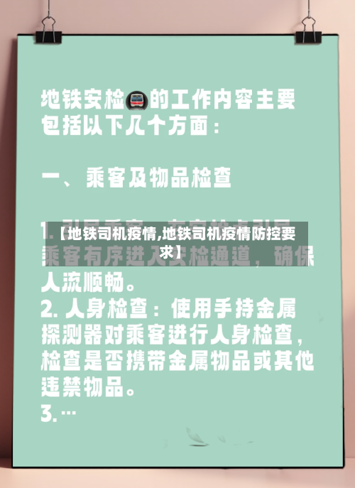 【地铁司机疫情,地铁司机疫情防控要求】-第3张图片