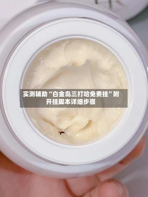实测辅助“白金岛三打哈免费挂	”附开挂脚本详细步骤-第1张图片