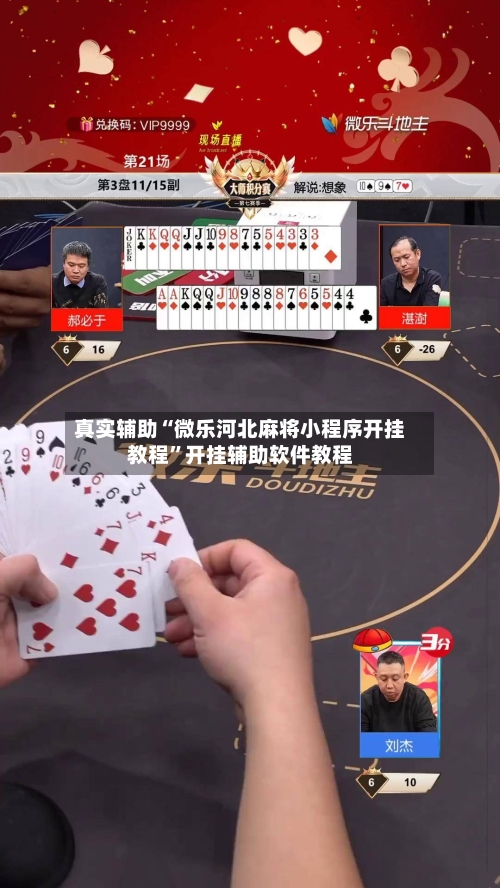 真实辅助“微乐河北麻将小程序开挂教程”开挂辅助软件教程-第1张图片