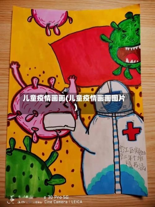 儿童疫情画画(儿童疫情画画图片)-第3张图片