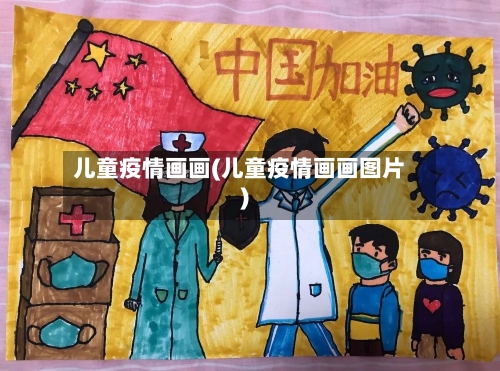 儿童疫情画画(儿童疫情画画图片)-第1张图片