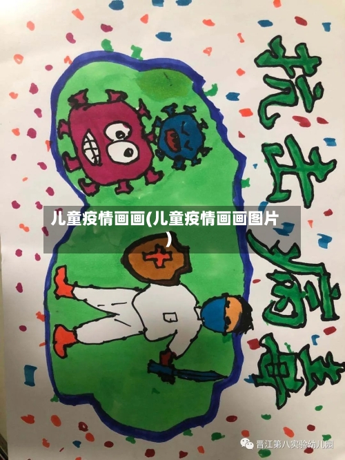 儿童疫情画画(儿童疫情画画图片)-第2张图片