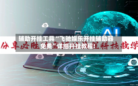 辅助开挂工具“飞驰娱乐开挂辅助器免费	”详细开挂教程!-第2张图片