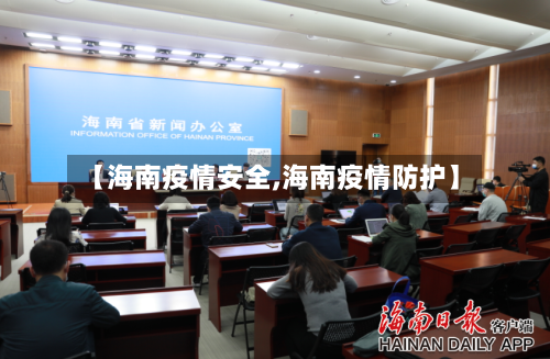 【海南疫情安全,海南疫情防护】-第3张图片