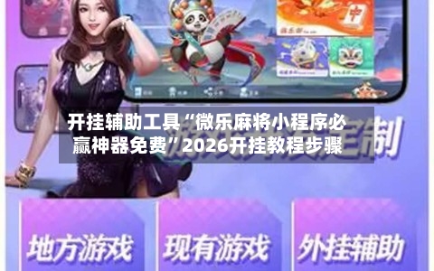 开挂辅助工具“微乐麻将小程序必赢神器免费”2026开挂教程步骤-第1张图片