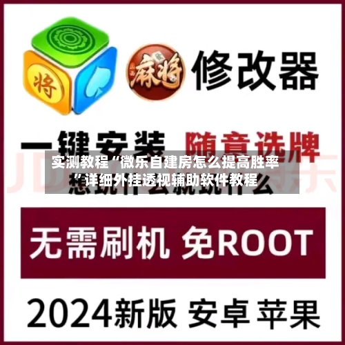 实测教程“微乐自建房怎么提高胜率”详细外挂透视辅助软件教程-第2张图片