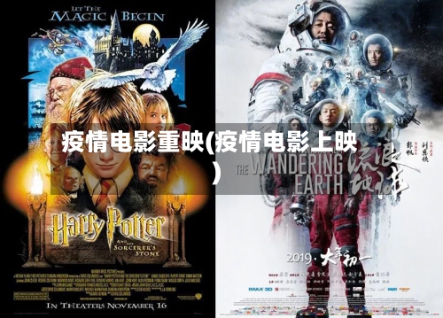 疫情电影重映(疫情电影上映)-第2张图片