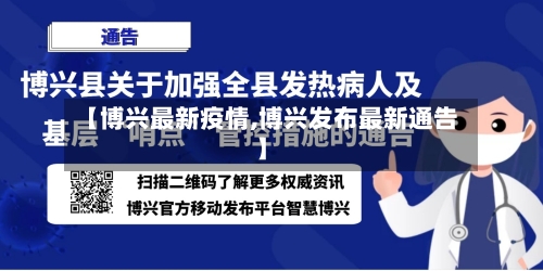 【博兴最新疫情,博兴发布最新通告】-第2张图片
