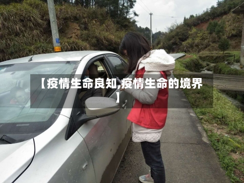 【疫情生命良知,疫情生命的境界】-第2张图片