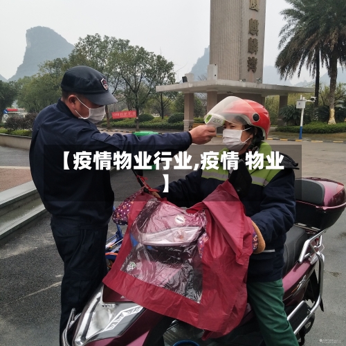 【疫情物业行业,疫情 物业】-第3张图片