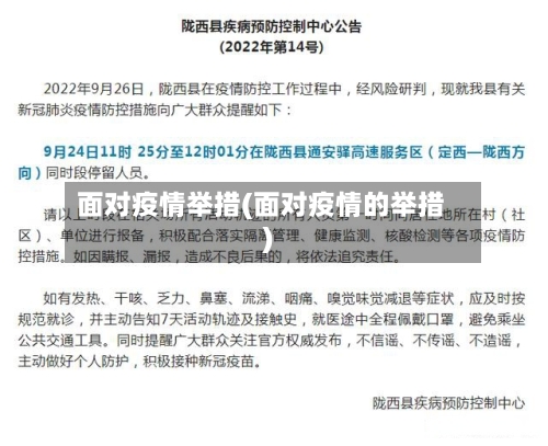 面对疫情举措(面对疫情的举措)-第3张图片