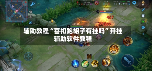 辅助教程“喜扣跑胡子有挂吗”开挂辅助软件教程-第1张图片