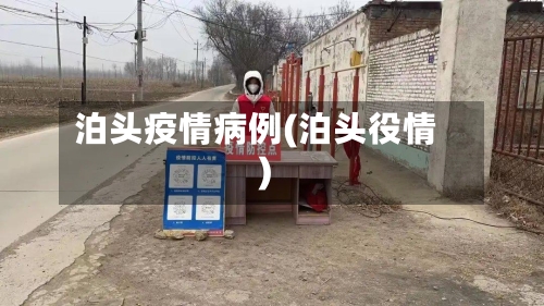 泊头疫情病例(泊头役情)-第2张图片