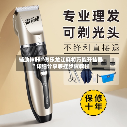 辅助神器“微乐龙江麻将万能开挂器”详细分享装挂步骤教程-第2张图片