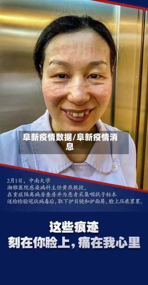 阜新疫情数据/阜新疫情消息-第1张图片