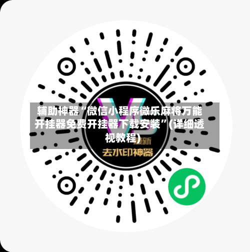 辅助神器“微信小程序微乐麻将万能开挂器免费开挂器下载安装”(详细透视教程)-第1张图片