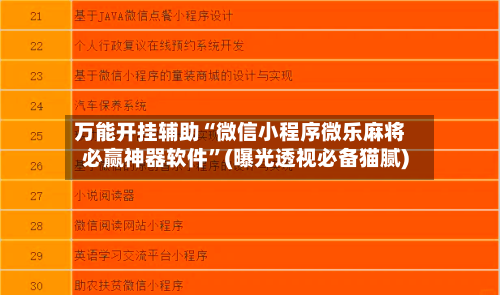 万能开挂辅助“微信小程序微乐麻将必赢神器软件	”(曝光透视必备猫腻)-第1张图片