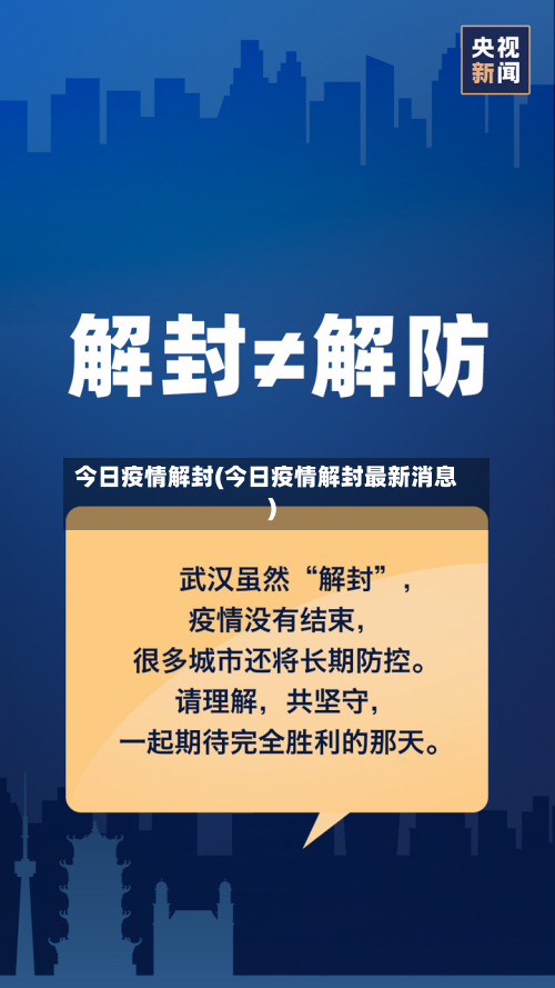 今日疫情解封(今日疫情解封最新消息)-第3张图片