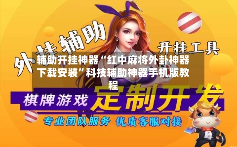 辅助开挂神器“红中麻将外卦神器下载安装	”科技辅助神器手机版教程-第2张图片