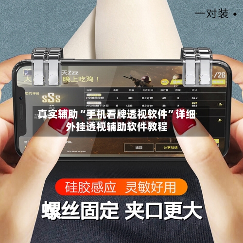 真实辅助“手机看牌透视软件”详细外挂透视辅助软件教程-第3张图片