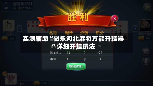 实测辅助“微乐河北麻将万能开挂器”详细开挂玩法-第2张图片