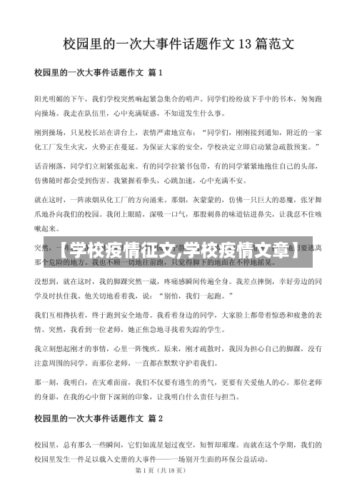 【学校疫情征文,学校疫情文章】-第1张图片