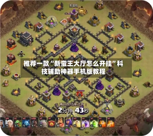 推荐一款“新蛮王大厅怎么开挂”科技辅助神器手机版教程-第2张图片