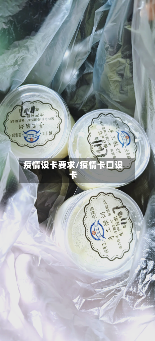 疫情设卡要求/疫情卡口设卡-第1张图片