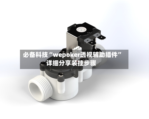 必备科技“wepoker透视辅助插件”详细分享装挂步骤-第1张图片
