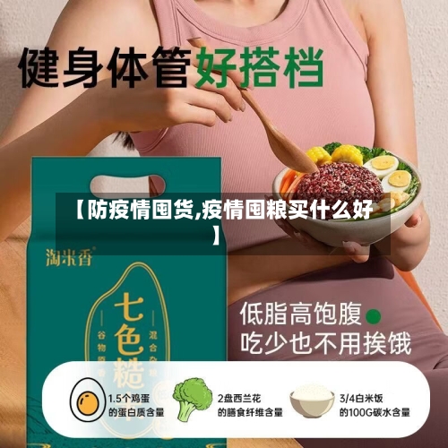 【防疫情囤货,疫情囤粮买什么好】-第3张图片