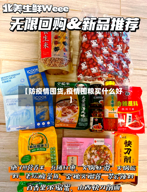 【防疫情囤货,疫情囤粮买什么好】-第1张图片