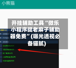 开挂辅助工具“微乐小程序捉老麻子辅助器免费”(曝光透视必备猫腻)-第1张图片