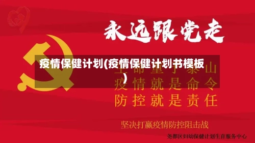 疫情保健计划(疫情保健计划书模板)-第1张图片
