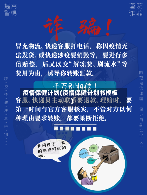 疫情保健计划(疫情保健计划书模板)-第2张图片