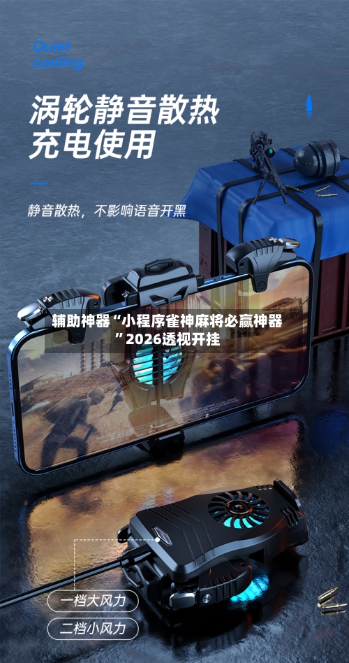 辅助神器“小程序雀神麻将必赢神器”2026透视开挂-第1张图片