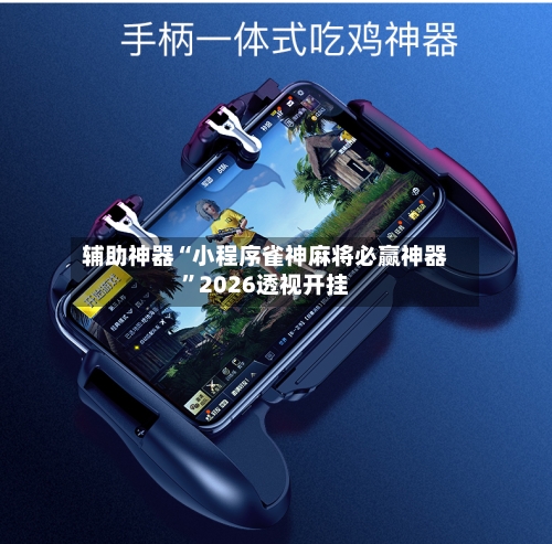 辅助神器“小程序雀神麻将必赢神器	”2026透视开挂-第2张图片