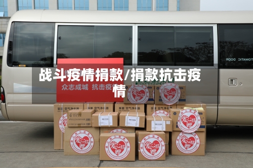 战斗疫情捐款/捐款抗击疫情-第2张图片