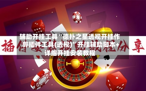 辅助开挂工具“德扑之星透视开挂作弊插件工具(透视)”开挂辅助脚本+详细开挂安装教程-第1张图片