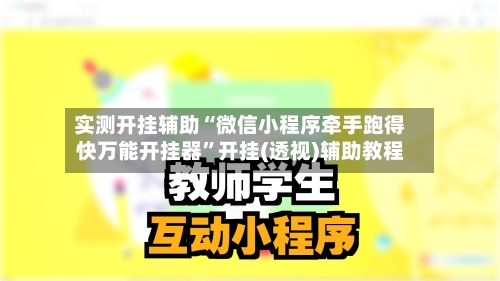 实测开挂辅助“微信小程序牵手跑得快万能开挂器”开挂(透视)辅助教程-第3张图片