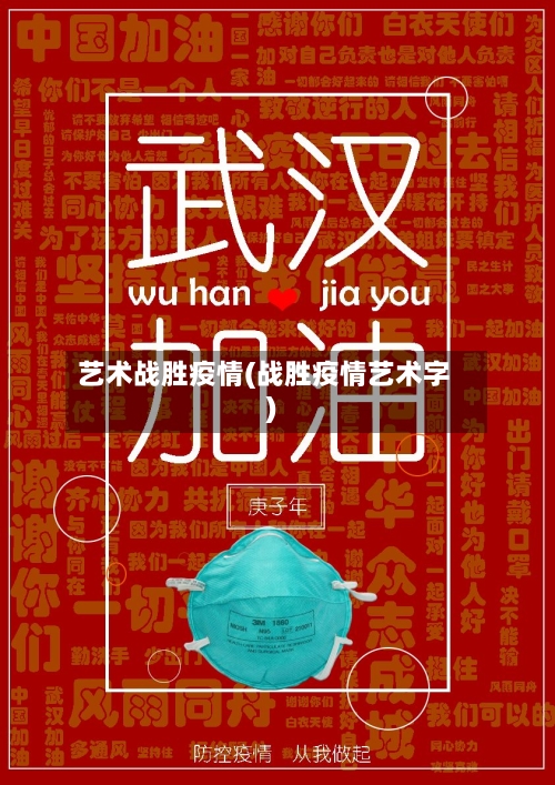 艺术战胜疫情(战胜疫情艺术字)-第1张图片