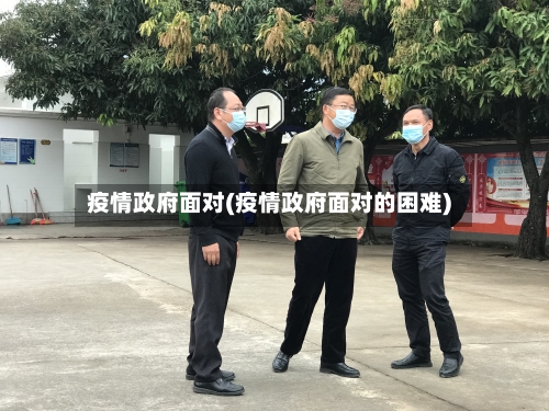 疫情政府面对(疫情政府面对的困难)-第1张图片