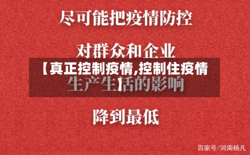【真正控制疫情,控制住疫情】-第2张图片