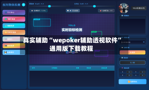 真实辅助“wepoker辅助透视软件	”通用版下载教程-第2张图片
