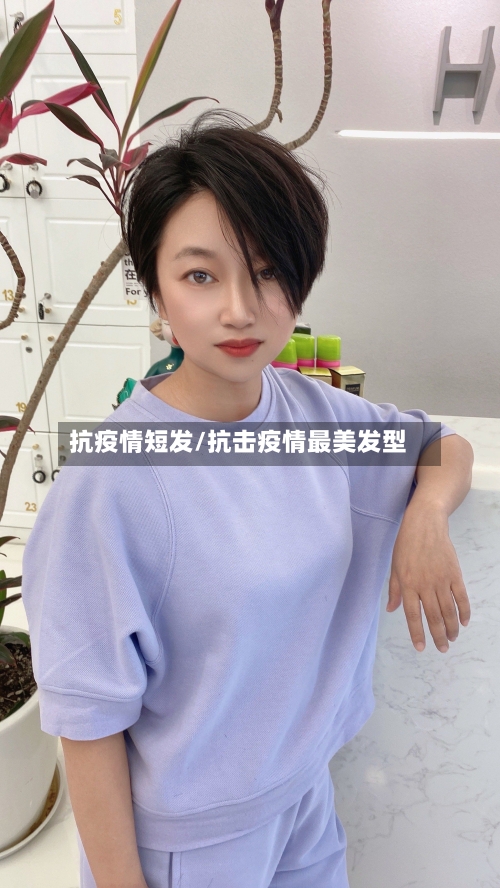 抗疫情短发/抗击疫情最美发型-第2张图片