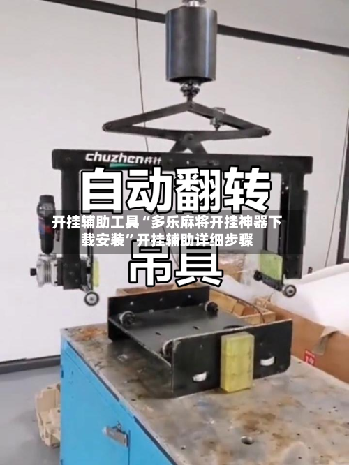 开挂辅助工具“多乐麻将开挂神器下载安装”开挂辅助详细步骤-第2张图片